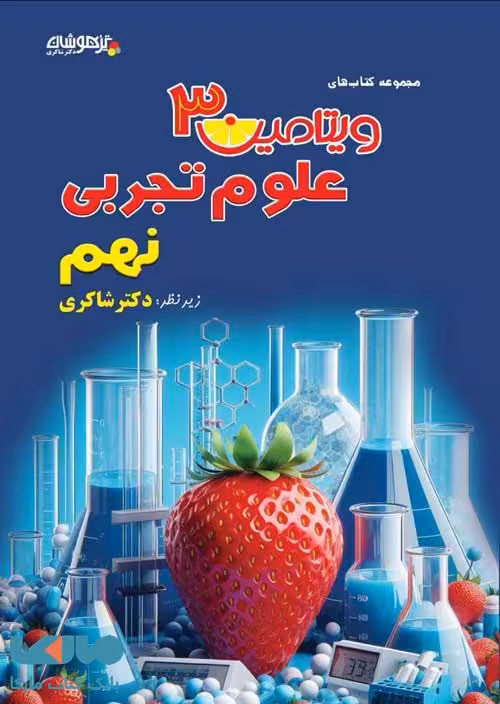 ویتامین 3 علوم نهم شاکری