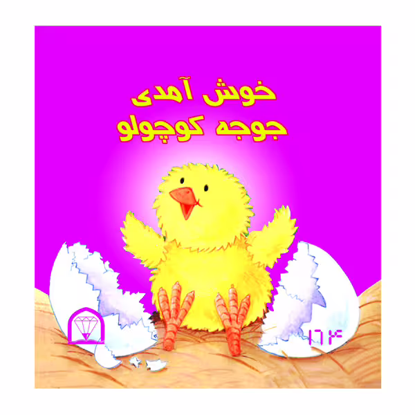 کتاب خوش آمدی جوجه کوچولو اثر جانت کریگ نشر گوهر دانش