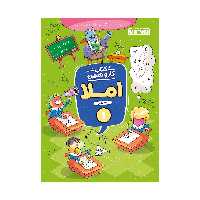 کتاب کار و تمرین املا اول دبستان اثر الهه فتاحی انتشارات منتشران