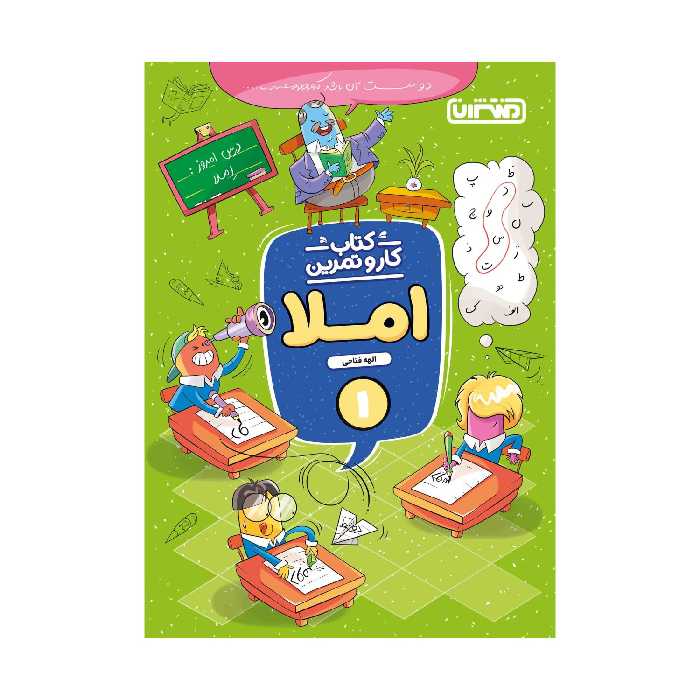 کتاب کار و تمرین املا اول دبستان اثر الهه فتاحی انتشارات منتشران