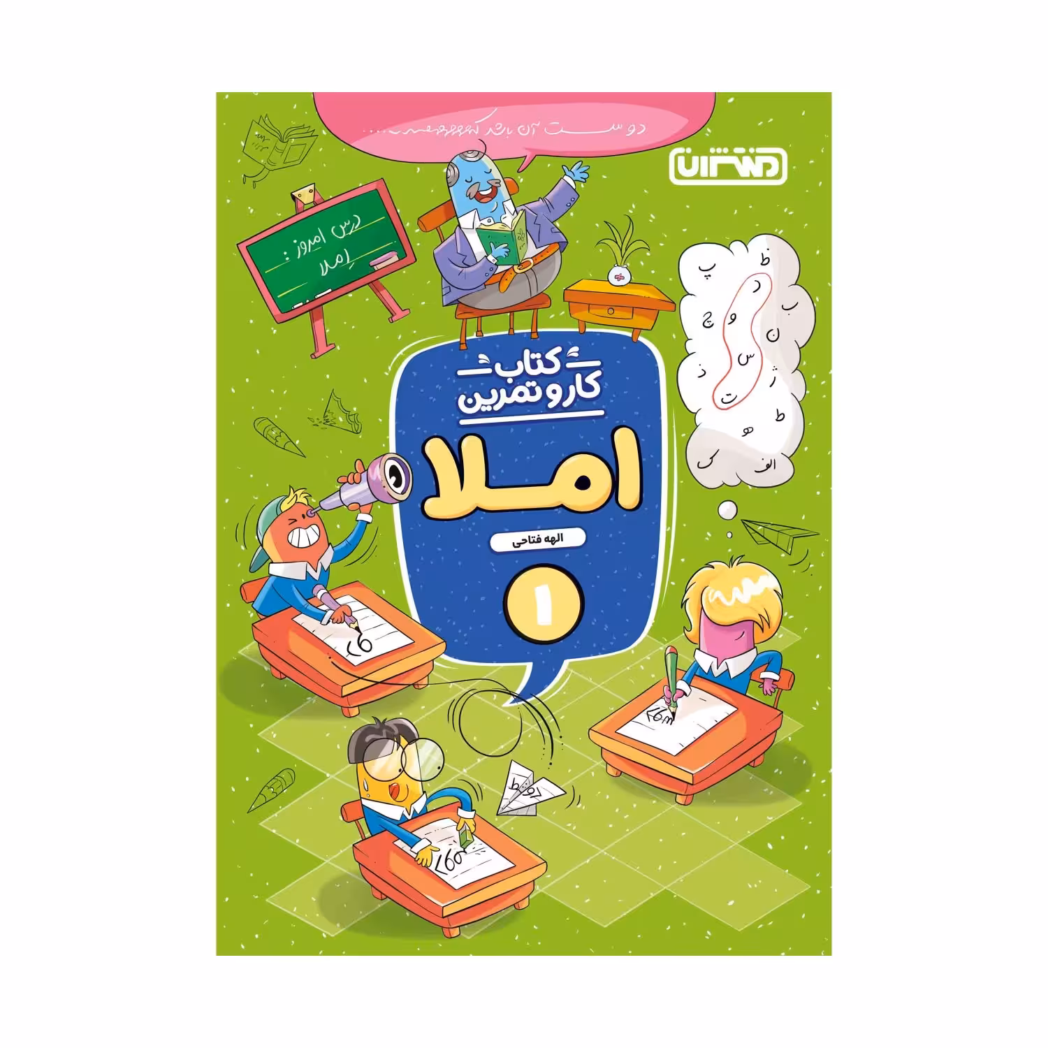 کتاب کار و تمرین املا اول دبستان اثر الهه فتاحی انتشارات منتشران