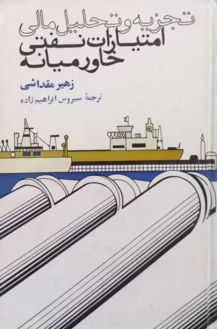 تجزیه و تحلیل مالی؛ امتیازات نفتی خاورمیانه | زهیر مقداسی