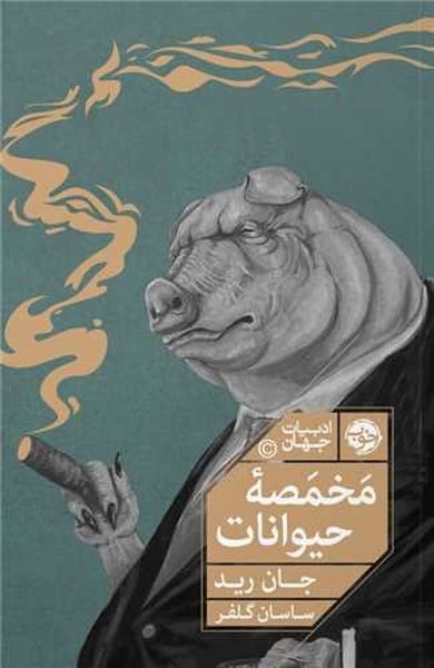 مخمصه حیوانات - کتابفروشی کوچه کتاب