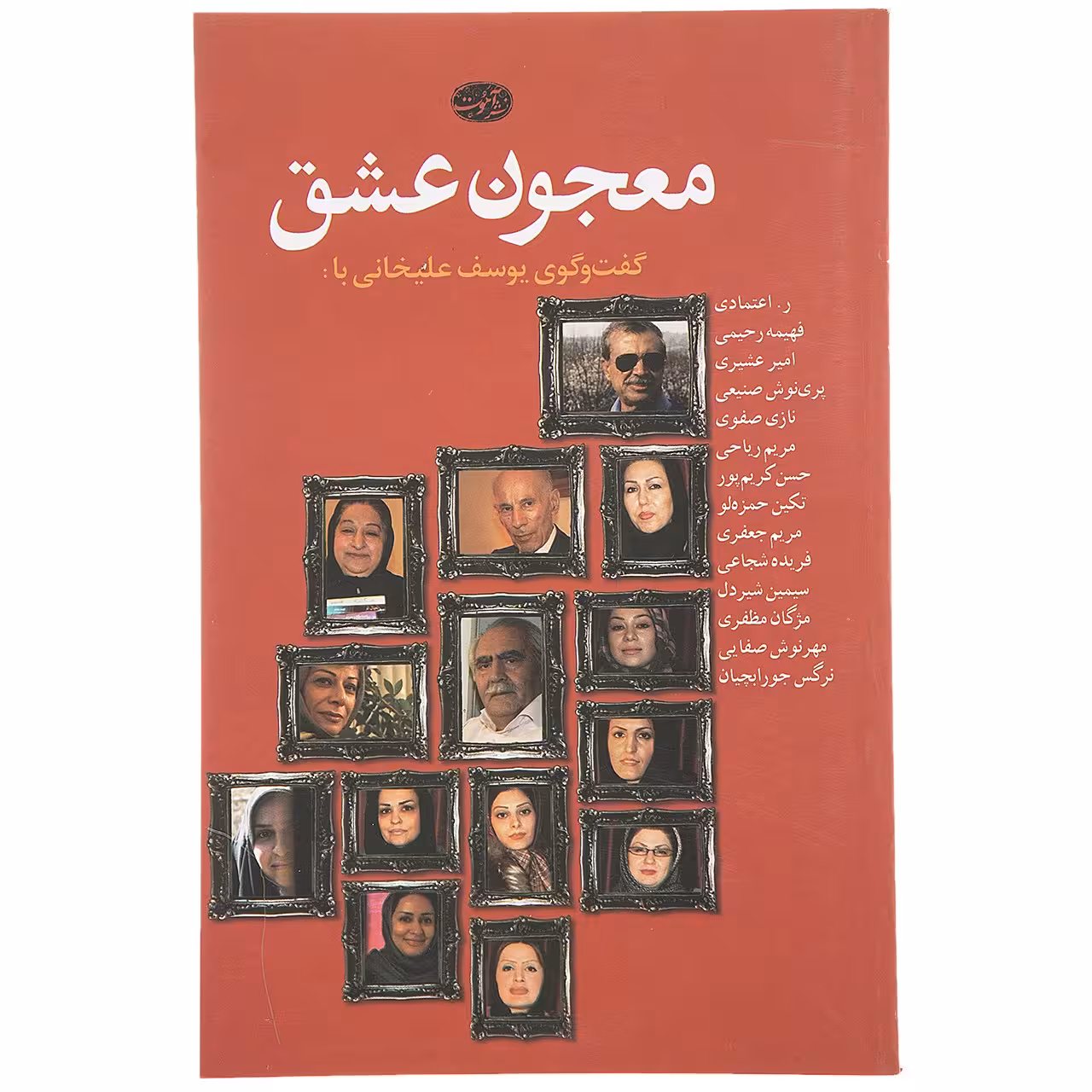 کتاب معجون عشق مجموعه‌گفت‌ و گو اثر یوسف علیخانی