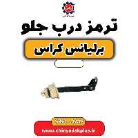 ترمز درب جلو برلیانس کراس