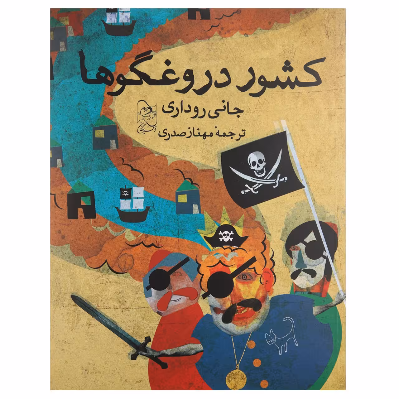 کتاب کشور دروغگوها اثر جانی روداری