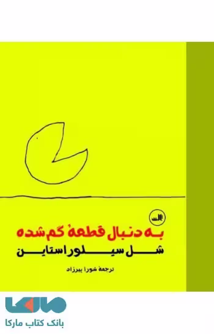 به دنبال قطعه گم شده نشر ثالث