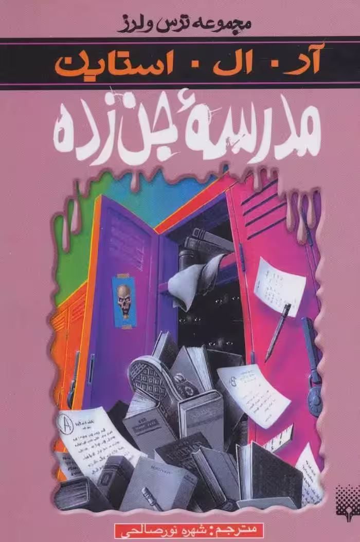 ترس و لرز (مدرسه جن زده) - کتاب‌فروشی کوچه کتاب