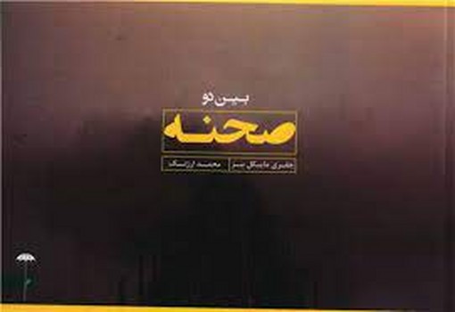 بین دو صحنه | مرکز فرهنگی آبی