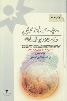 خرید کتاب سیاست / دانش در جهان اسلام؛ همسویی معرفت و ایدئولوژِی در دوره سلجوقی — کتابسرای طه