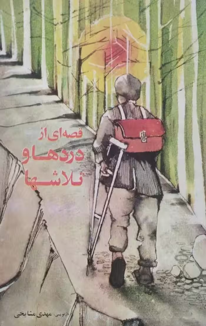 قصه ای از دردها و تلاشها | مهدی مشایخی