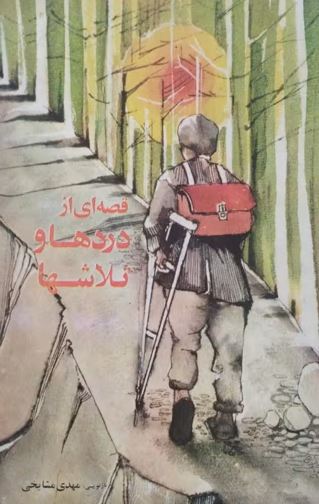 قصه ای از دردها و تلاشها | مهدی مشایخی