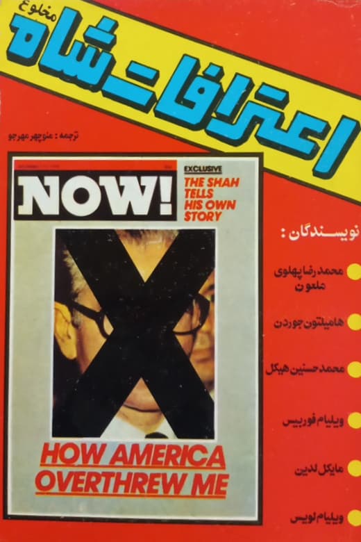 اعترافات شاه