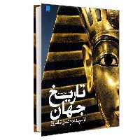 دایره المعارف مصور تاریخ جهان  از سپیده دم تمدن تا امروز نشر سایان