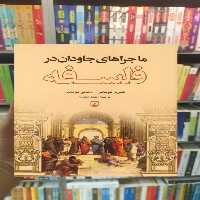 ماجراهای جاودان در فلسفه ققنوس - بانک کتاب ماندگار-قیمت-خرید-کتاب-کمک-درسی-کنکور-دانشگاهی
