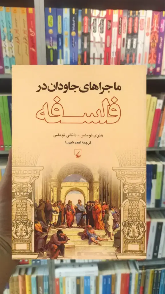 ماجراهای جاودان در فلسفه ققنوس - بانک کتاب ماندگار-قیمت-خرید-کتاب-کمک-درسی-کنکور-دانشگاهی