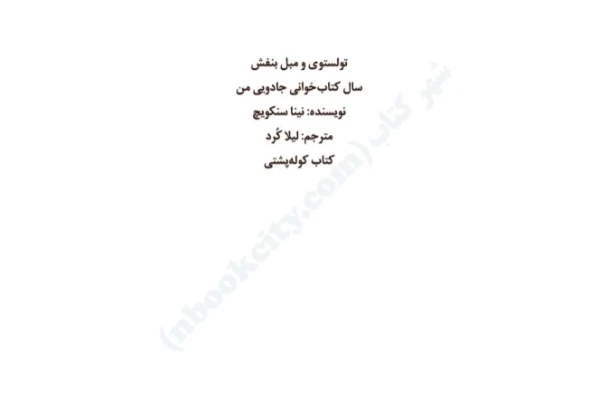 کتاب تولستوی و مبل بنفش - نینا سنکویچ - کتابخانه مجازی واتیکان