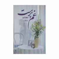 کتاب غم پرست اثر نیلوفر لاری نشر آسیم