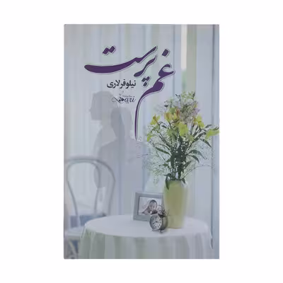 کتاب غم پرست اثر نیلوفر لاری نشر آسیم