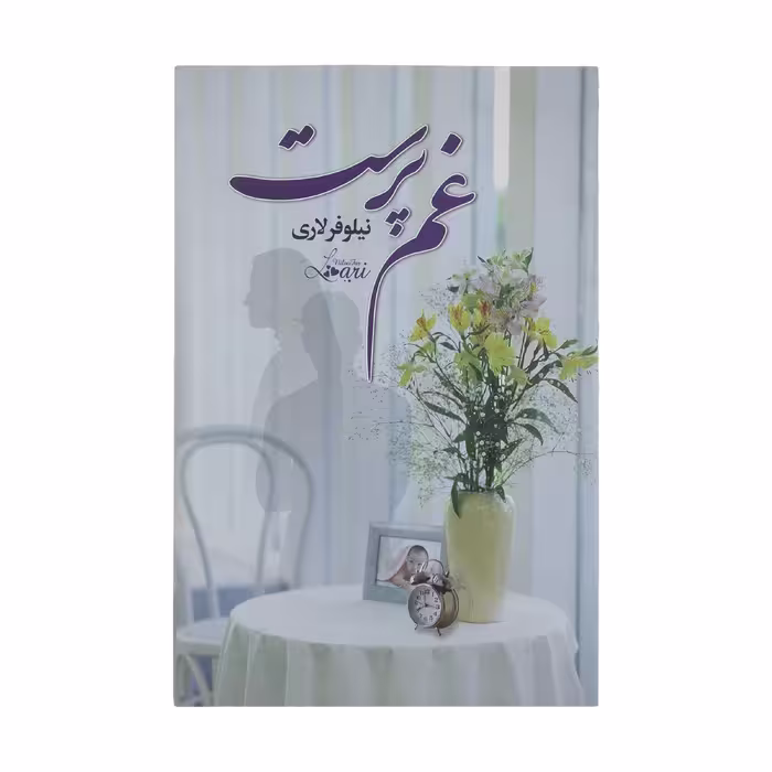کتاب غم پرست اثر نیلوفر لاری نشر آسیم
