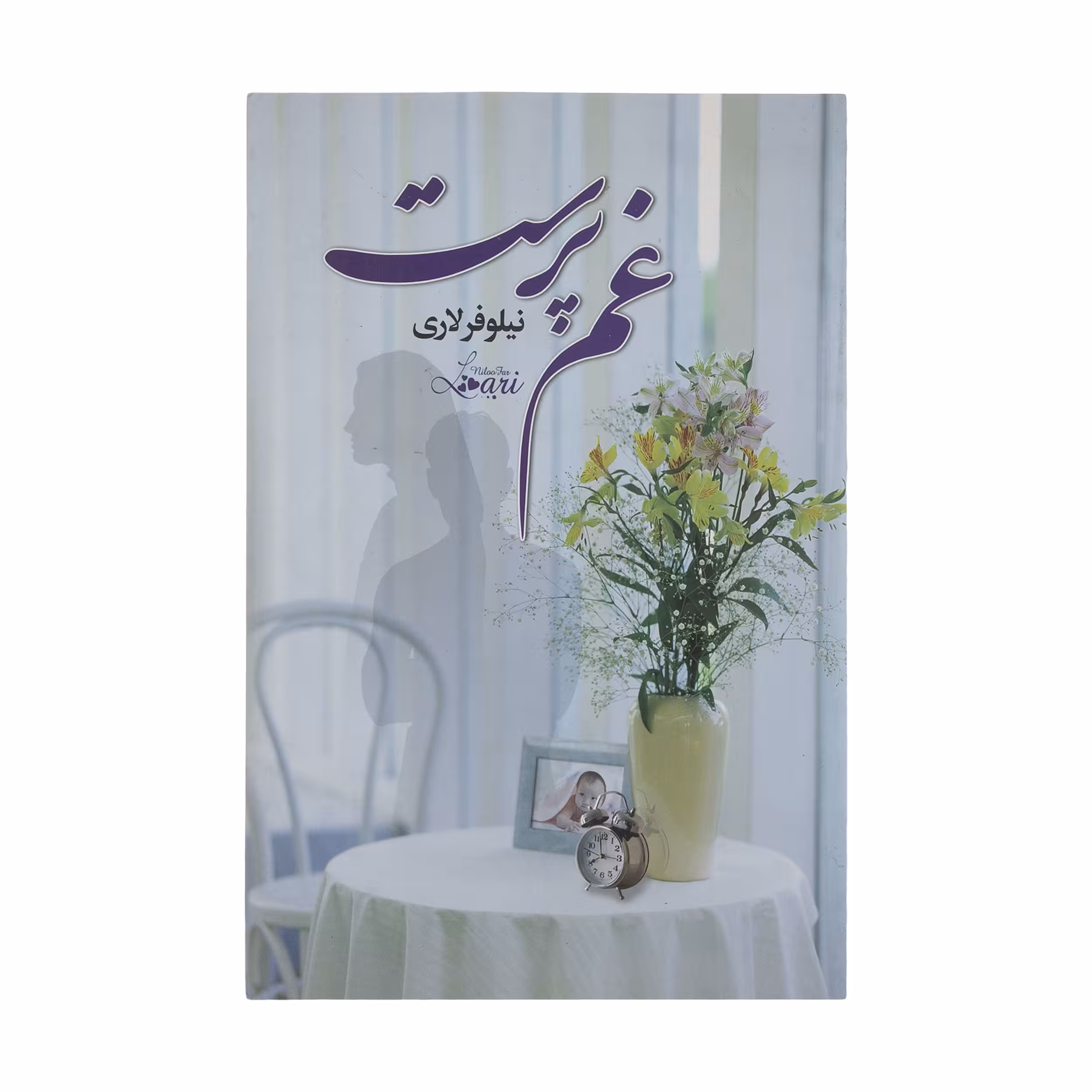 کتاب غم پرست اثر نیلوفر لاری نشر آسیم