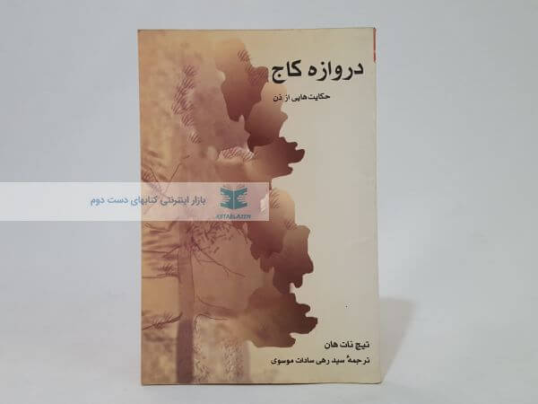 دروازه کاج ( حکایت هایی از ذن)