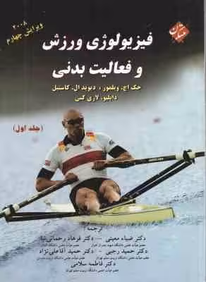 فیزیولوژی ورزش و فعالیت بدنی جلد 1 ( ویلمور – کاستیل – معینی و همکاران ) ویرایش چهارم 2008
