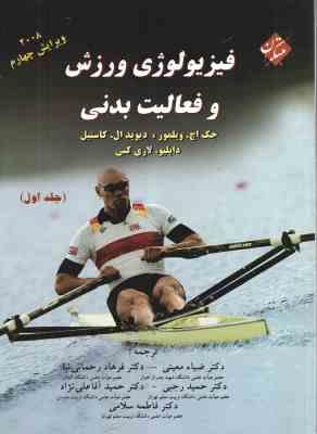 فیزیولوژی ورزش و فعالیت بدنی جلد 1 ( ویلمور – کاستیل – معینی و همکاران ) ویرایش چهارم 2008