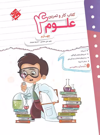 کتاب کار و تمرین علوم چهارم دبستان مبتکران