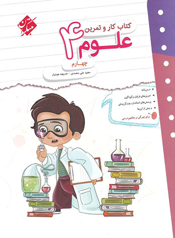 کتاب کار و تمرین علوم چهارم دبستان مبتکران