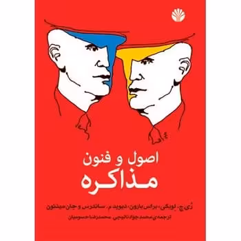 اصول و فنون مذاکره - کتاب‌فروشی کوچه کتاب