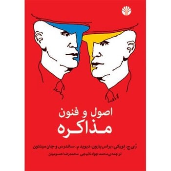 اصول و فنون مذاکره - کتاب‌فروشی کوچه کتاب