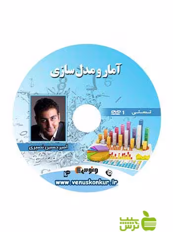 دی وی دی آمار و مدل سازی تجربی نصیری ونوس - سیب ترش - SibTorsh امیرحسین نصیری