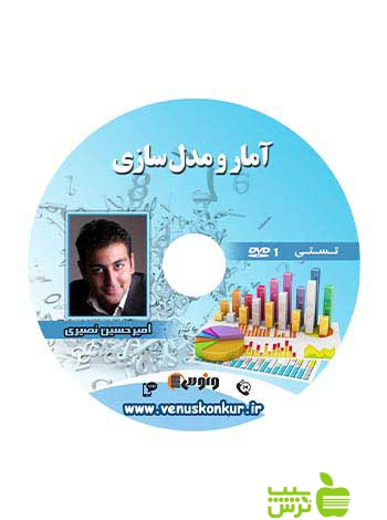 دی وی دی آمار و مدل سازی تجربی نصیری ونوس - سیب ترش - SibTorsh امیرحسین نصیری