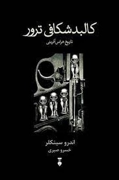 کالبدشکافی ترور | مرکز فرهنگی آبی