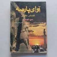 آوای پارسه - واجار