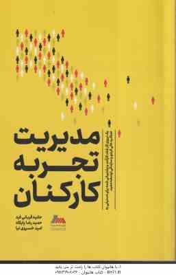 مدیریت تجربه کارکنان ( بن ویتر – قربانی فرد – پایگاه – خسروی نیا ) یک نیروی کار شاد . کار آماد و پشت