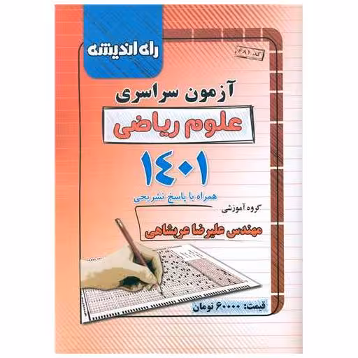 کتاب آزمون سراسری ریاضی 1401 (راه اندیشه) اثر علیرضا عربشاهی