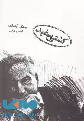 کشتی سفید نشر دنیای نو