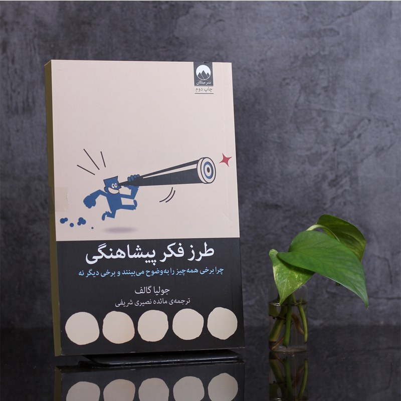 کتاب طرز فکر پیشاهنگی اثر جولیا گالف ترجمه مائده نصیری شریفی نشر میلکان 