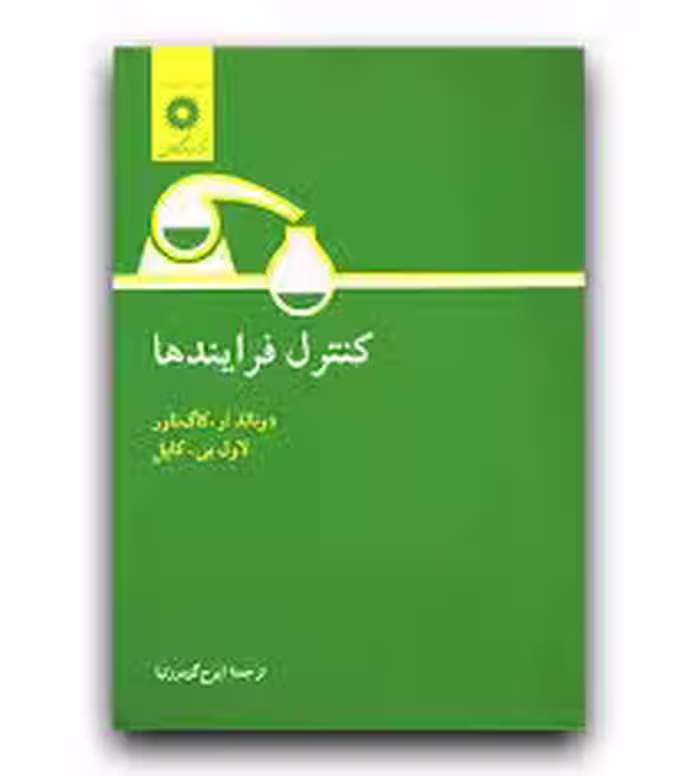 کنترل فرایندها ( دونالد ار. کاگ ناور- لاول بی . کاپل – ایرج گودرزنیا )