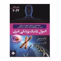 کتاب اصول ژنتیک پزشکی امری 2022 اثر جمعی از نویسندگان انتشارات حیدری