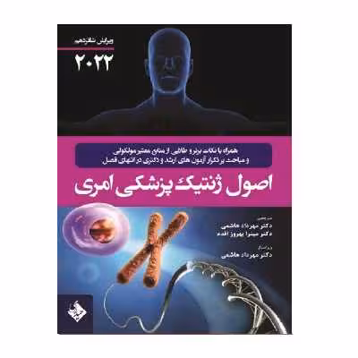 کتاب اصول ژنتیک پزشکی امری 2022 اثر جمعی از نویسندگان انتشارات حیدری