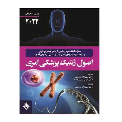 کتاب اصول ژنتیک پزشکی امری 2022 اثر جمعی از نویسندگان انتشارات حیدری