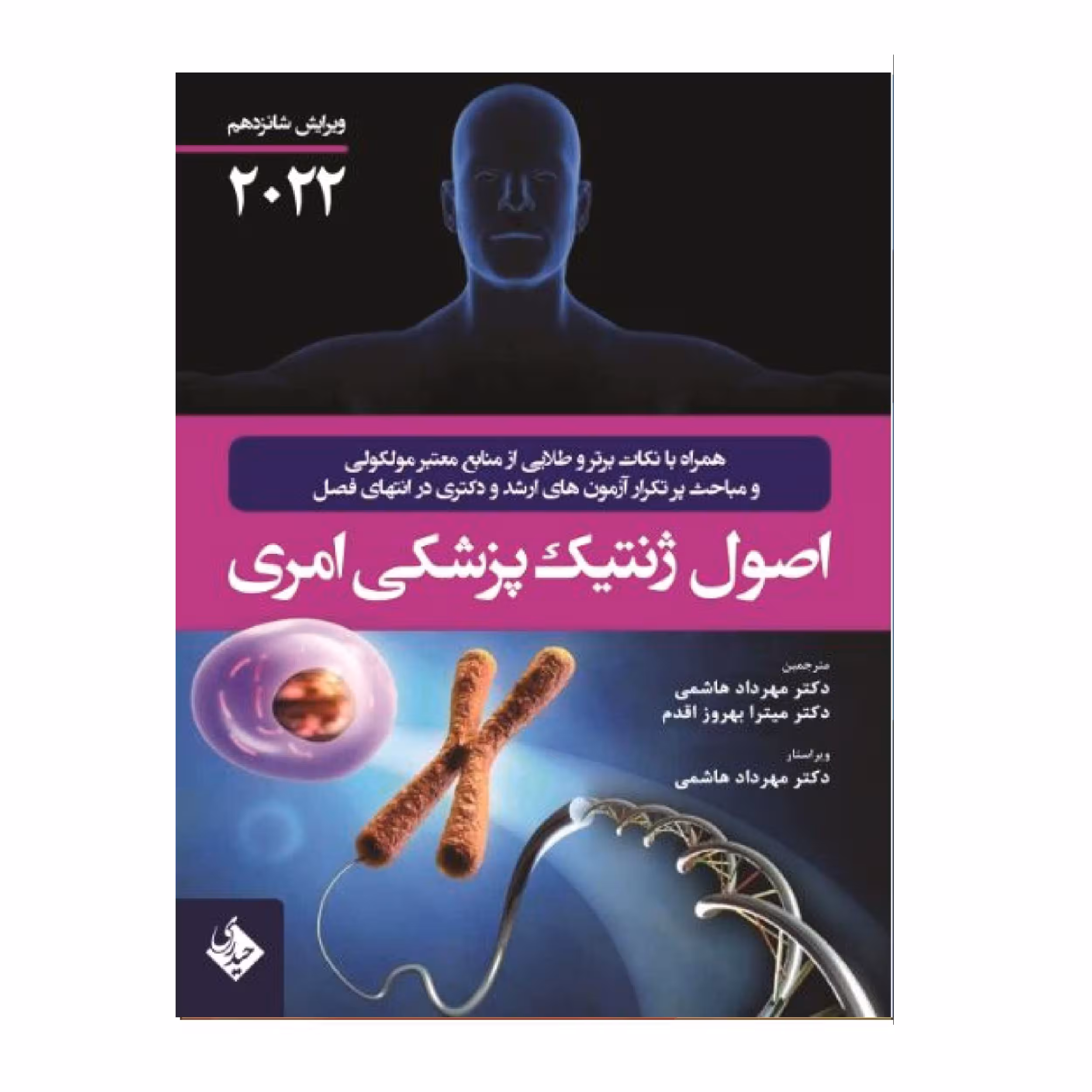کتاب اصول ژنتیک پزشکی امری 2022 اثر جمعی از نویسندگان انتشارات حیدری
