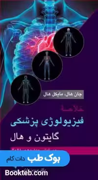خلاصه فیزیولوژی پزشکی گایتون و هال 2021 ارجمند