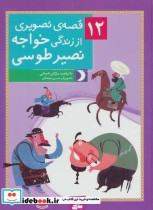 قیمت و خرید کتاب 12 قصه تصویری از زندگی خواجه نصیر طوسی | ایده بوک