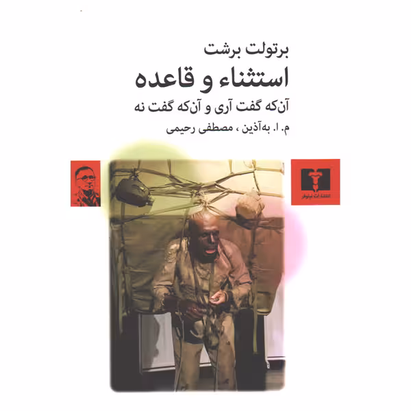 کتاب استثنا و قاعده اثر برتولت برشت