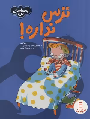 ترس نداره! (احساسات من)