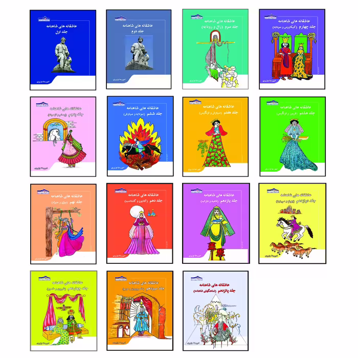 کتاب عاشقانه های شاهنامه اثر امیررضا وزیری انتشارات زرین مهر 15 جلدی